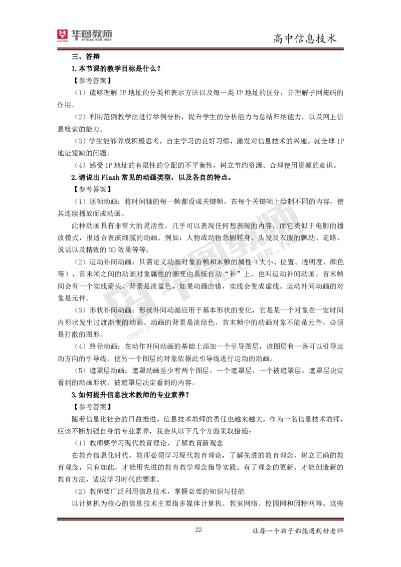 信息技术_教资初高中_教资面试2025教资面试备考资料合集_教资面试资料合集_3、教资面试资料包大全_19中小学教师资格面试试库宝书_高中