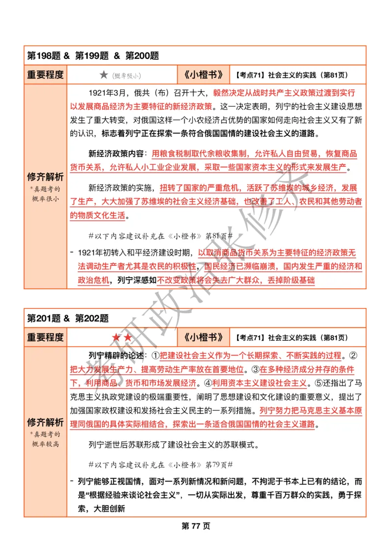 DAY21修齐1000题逐题解析手册免费分享_考研_16.2026考研政治清北成硕_00.电子讲义_张修齐肖1000带刷