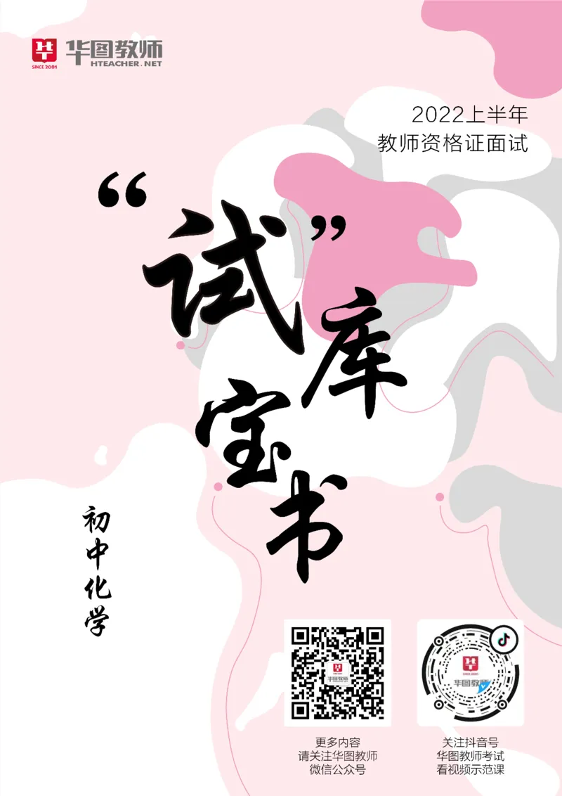 化学_教资初高中_教资面试2025教资面试备考资料合集_教资面试资料合集_3、教资面试资料包大全_19中小学教师资格面试试库宝书_初中