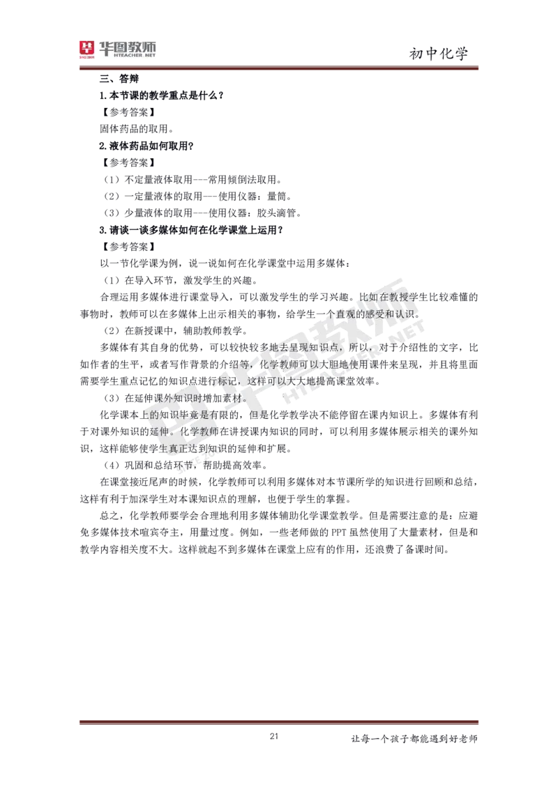 化学_教资初高中_教资面试2025教资面试备考资料合集_教资面试资料合集_3、教资面试资料包大全_19中小学教师资格面试试库宝书_初中