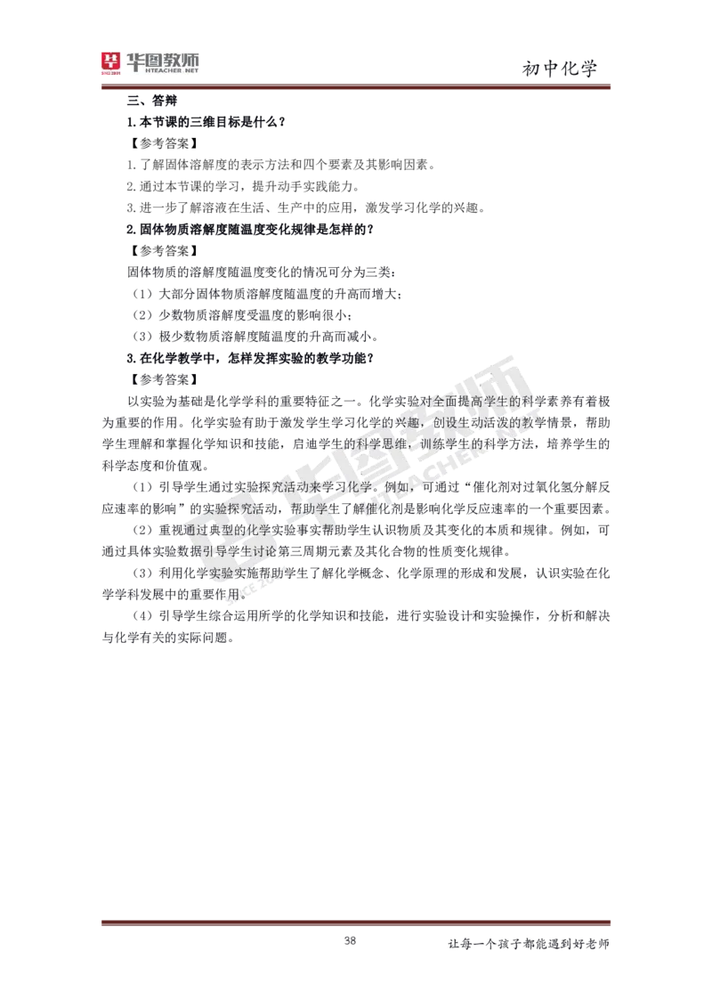 化学_教资初高中_教资面试2025教资面试备考资料合集_教资面试资料合集_3、教资面试资料包大全_19中小学教师资格面试试库宝书_初中