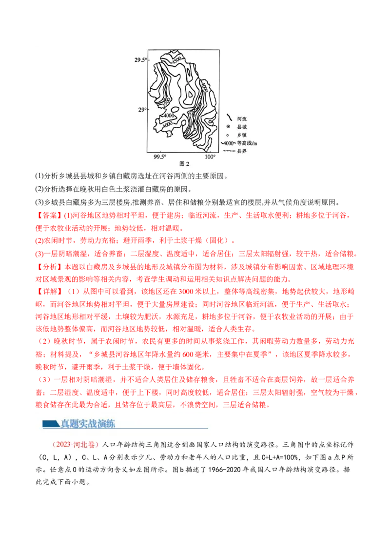 微专题人口问题、传统文化和民居、城市群（练习）（解析版）_9.2025地理总复习_2024年新高考资料_2.2024二轮复习_2024年高考地理二轮复习讲练测（新教材新高考）_微专题