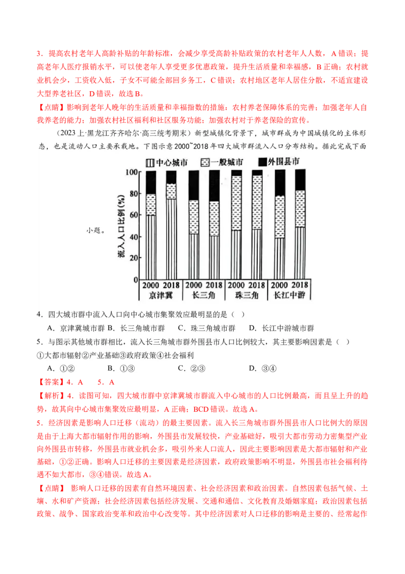 微专题人口问题、传统文化和民居、城市群（练习）（解析版）_9.2025地理总复习_2024年新高考资料_2.2024二轮复习_2024年高考地理二轮复习讲练测（新教材新高考）_微专题