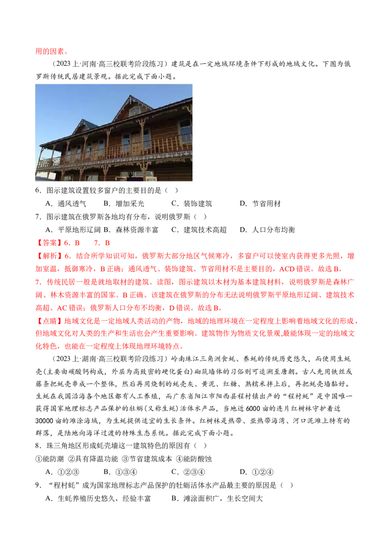 微专题人口问题、传统文化和民居、城市群（练习）（解析版）_9.2025地理总复习_2024年新高考资料_2.2024二轮复习_2024年高考地理二轮复习讲练测（新教材新高考）_微专题