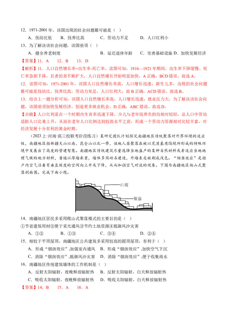 微专题人口问题、传统文化和民居、城市群（练习）（解析版）_9.2025地理总复习_2024年新高考资料_2.2024二轮复习_2024年高考地理二轮复习讲练测（新教材新高考）_微专题