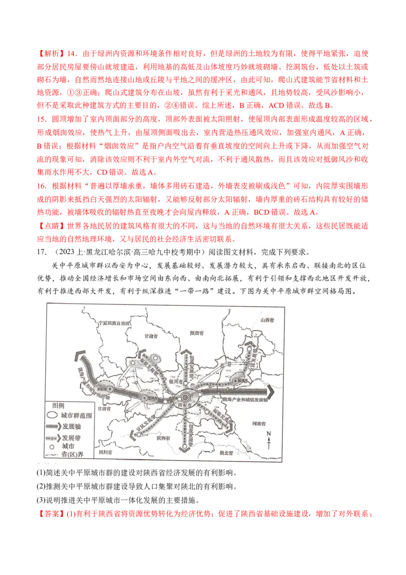 微专题人口问题、传统文化和民居、城市群（练习）（解析版）_9.2025地理总复习_2024年新高考资料_2.2024二轮复习_2024年高考地理二轮复习讲练测（新教材新高考）_微专题