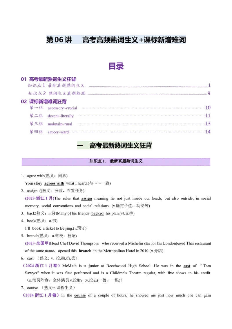 第06讲近年高考高频熟词生义+课标新增词背诵+检测-2025年高考（讲义）（背诵版）_3.2025英语总复习_2025年新高考资料_一轮复习_词汇