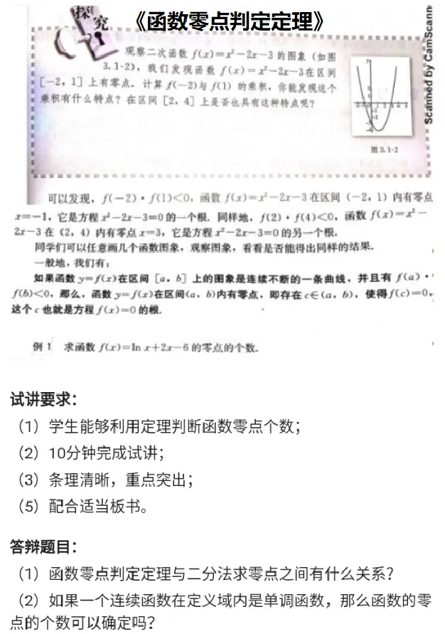 函数零点判定定理_教资初高中_教资面试2025教资面试备考资料合集_教资面试资料合集_2025教资面试资料_25上教资面试中学合集_教资面试逐字稿_高中数学面试逐字稿合集