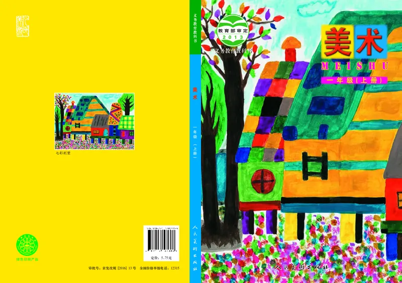 《小学一年级上册美术》（人美版-杨力）_教资初高中_教资面试2025教资面试备考资料合集_教资面试资料合集_3、教资面试资料包大全_45大圣中小幼面试资料包_小学_美术_电子课本