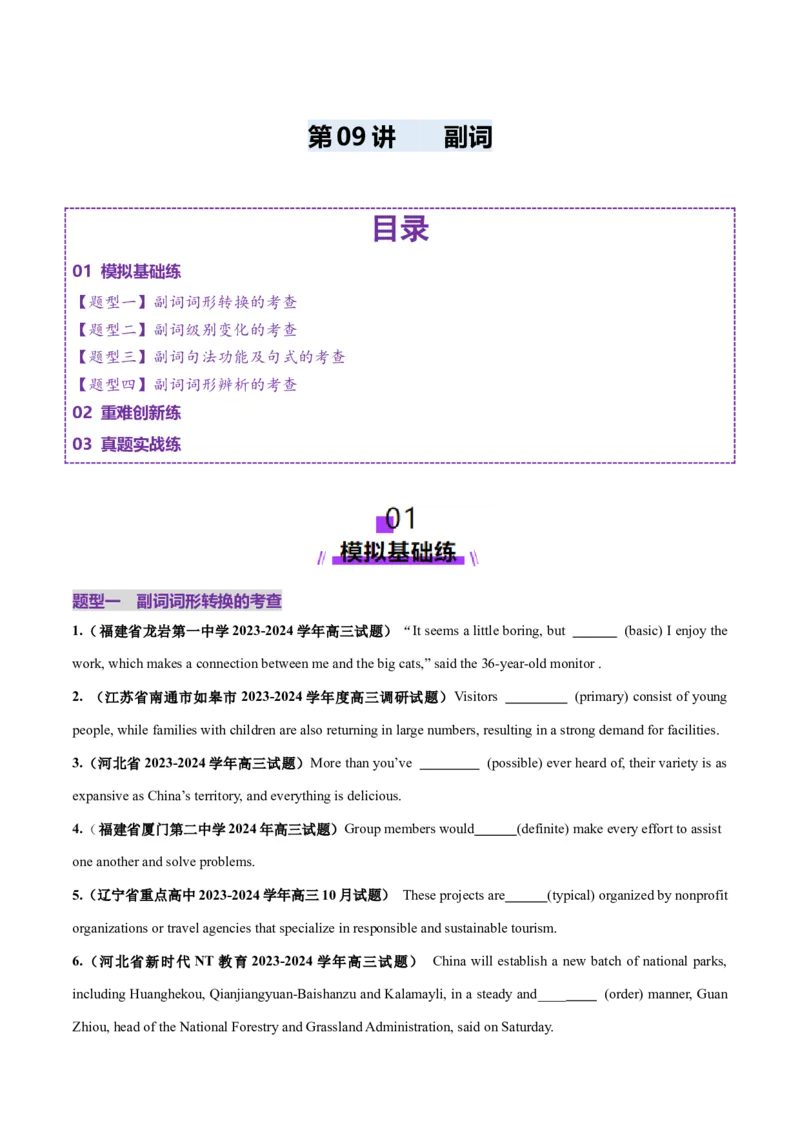 第09讲副词（练习）（原卷版）_3.2025英语总复习_2025年新高考资料_一轮复习_2025年高考英语一轮复习讲练测（新教材新高考，含2024年高考真题）_语法
