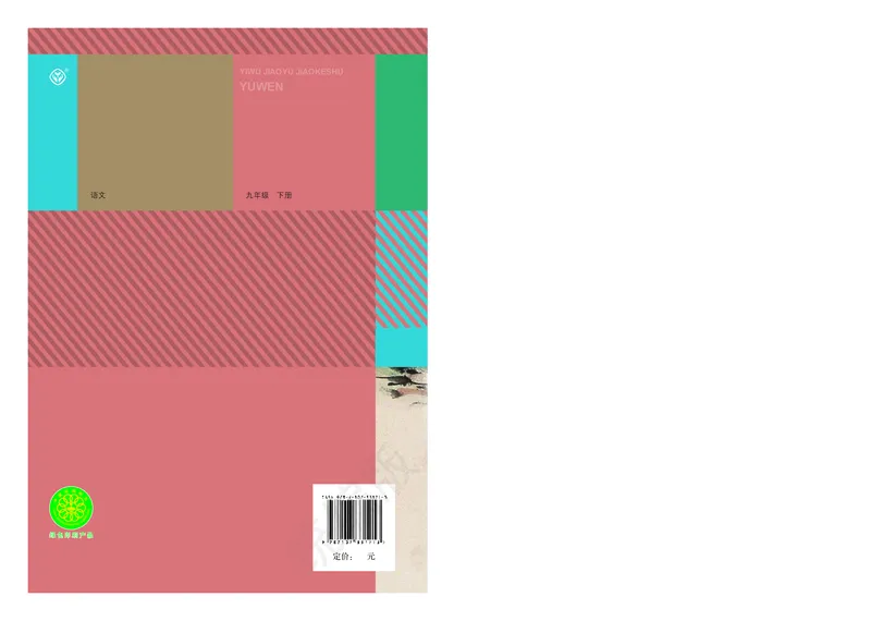 初中九年级下册语文_教资初高中_教资面试2025教资面试备考资料合集_教资面试资料合集_3、教资面试资料包大全_45大圣中小幼面试资料包_初中_语文_初中语文电子课本