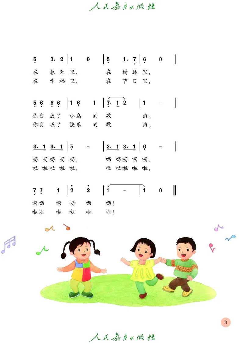 三年级上册_教资初高中_教资面试2025教资面试备考资料合集_教资面试资料合集_3、教资面试资料包大全_45大圣中小幼面试资料包_小学_音乐_电子课本