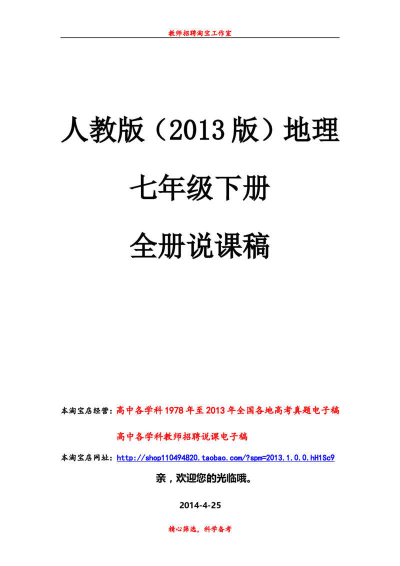 七下_教资初高中_教资面试2025教资面试备考资料合集_教资面试资料合集_2025教资面试资料_25上教资面试中学合集_教资面试逐字稿_补充文件夹_人教版_初中地理