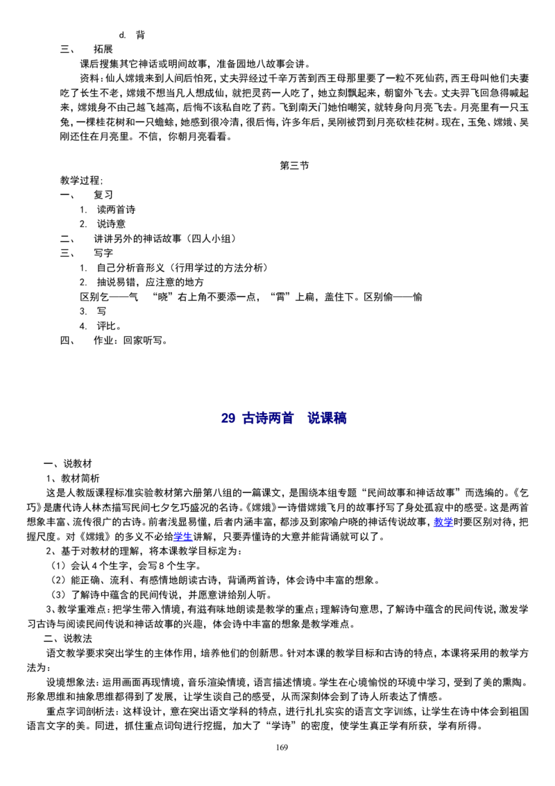 三下_教资初高中_教资面试2025教资面试备考资料合集_教资面试资料合集_2025教资面试资料_25上教资面试中学合集_教资面试逐字稿_补充文件夹_人教版_小学语文说课稿