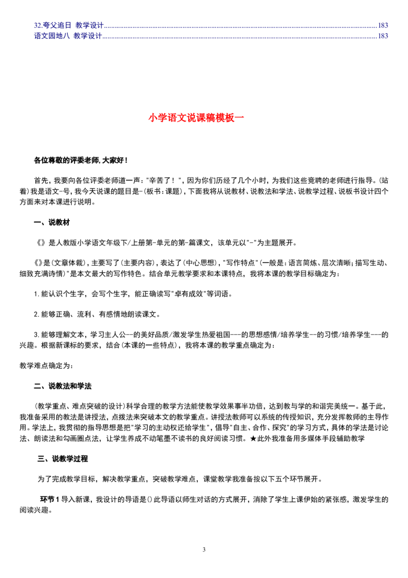 三下_教资初高中_教资面试2025教资面试备考资料合集_教资面试资料合集_2025教资面试资料_25上教资面试中学合集_教资面试逐字稿_补充文件夹_人教版_小学语文说课稿