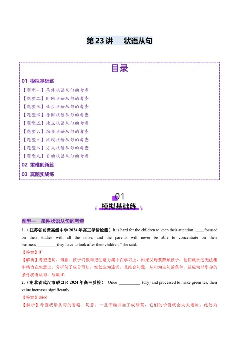第23讲状语从句（练习）（解析版）_3.2025英语总复习_2025年新高考资料_一轮复习_2025年高考英语一轮复习讲练测（新教材新高考，含2024年高考真题）_语法