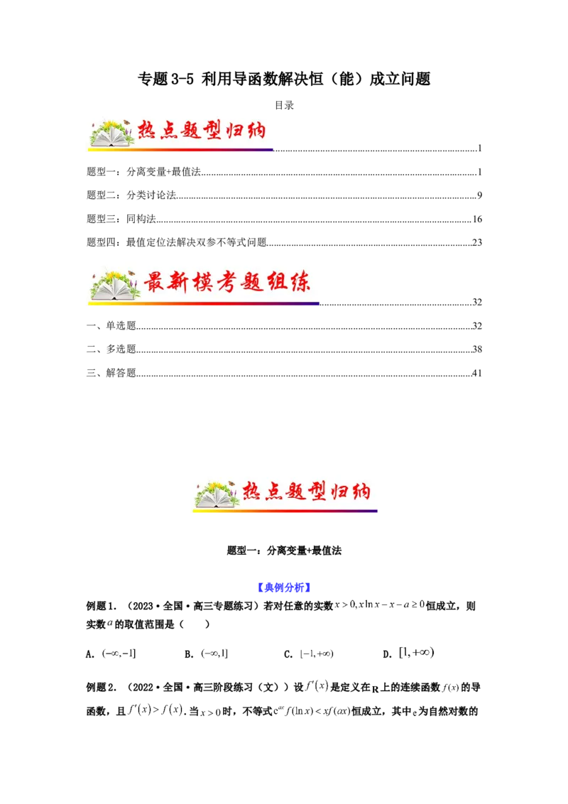 专题3-5利用导函数解决恒（能）成立问题(原卷版）_2.2025数学总复习_2023年新高考资料_二轮复习_2023年高考数学二轮热点题型归纳演练（新高考专用）