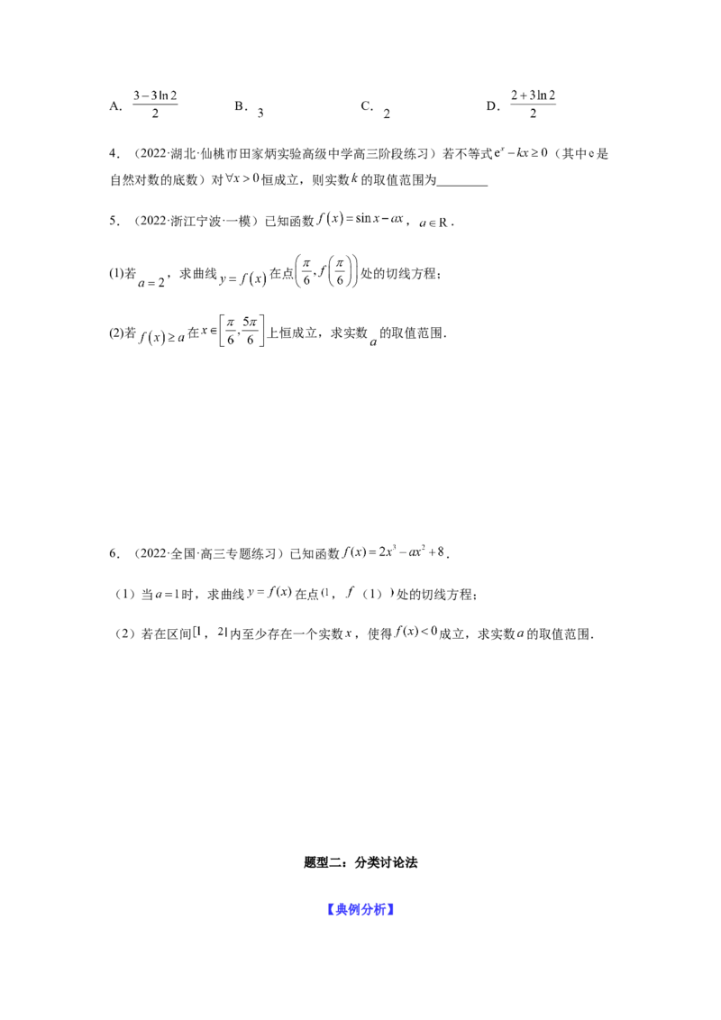 专题3-5利用导函数解决恒（能）成立问题(原卷版）_2.2025数学总复习_2023年新高考资料_二轮复习_2023年高考数学二轮热点题型归纳演练（新高考专用）