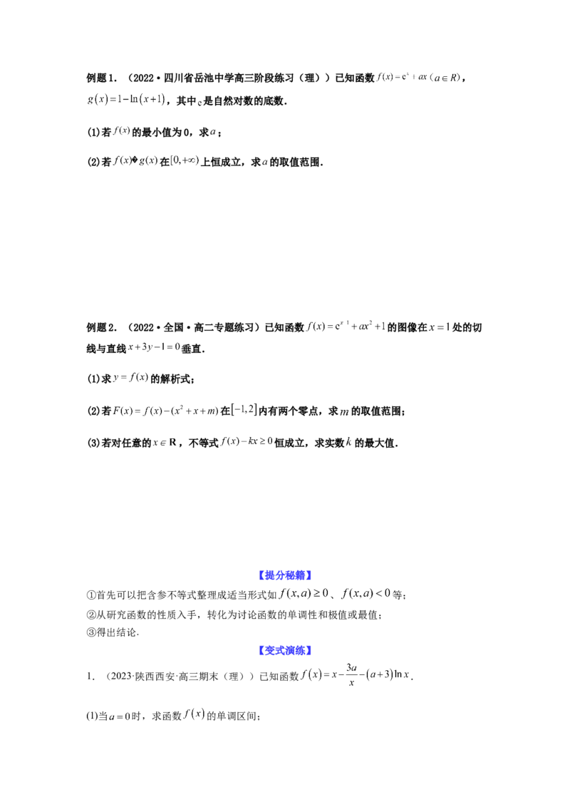专题3-5利用导函数解决恒（能）成立问题(原卷版）_2.2025数学总复习_2023年新高考资料_二轮复习_2023年高考数学二轮热点题型归纳演练（新高考专用）