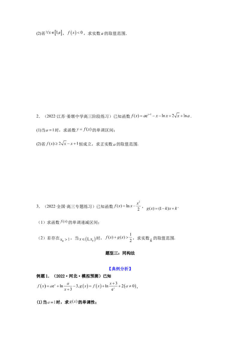 专题3-5利用导函数解决恒（能）成立问题(原卷版）_2.2025数学总复习_2023年新高考资料_二轮复习_2023年高考数学二轮热点题型归纳演练（新高考专用）
