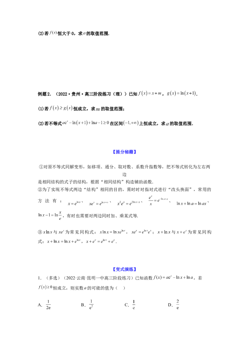 专题3-5利用导函数解决恒（能）成立问题(原卷版）_2.2025数学总复习_2023年新高考资料_二轮复习_2023年高考数学二轮热点题型归纳演练（新高考专用）