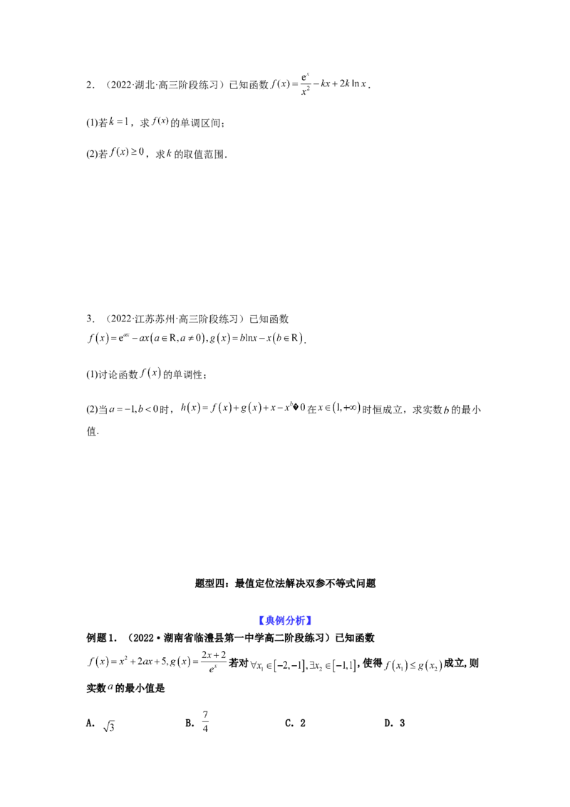 专题3-5利用导函数解决恒（能）成立问题(原卷版）_2.2025数学总复习_2023年新高考资料_二轮复习_2023年高考数学二轮热点题型归纳演练（新高考专用）