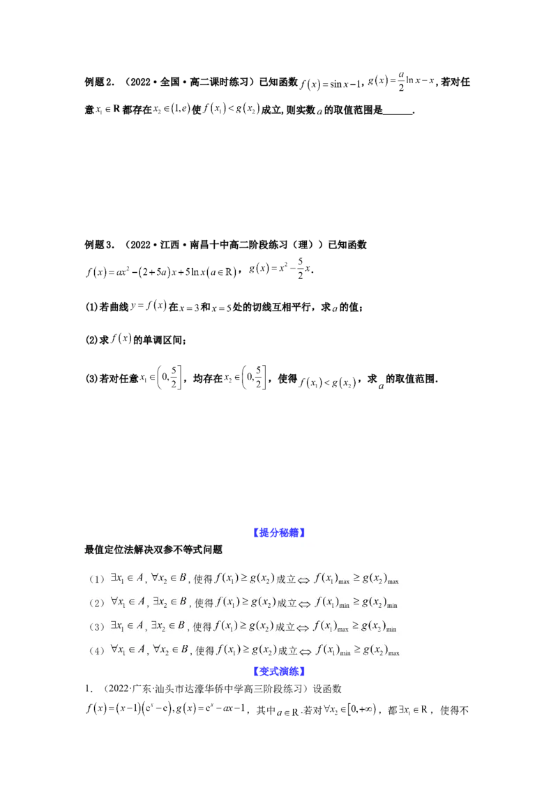 专题3-5利用导函数解决恒（能）成立问题(原卷版）_2.2025数学总复习_2023年新高考资料_二轮复习_2023年高考数学二轮热点题型归纳演练（新高考专用）