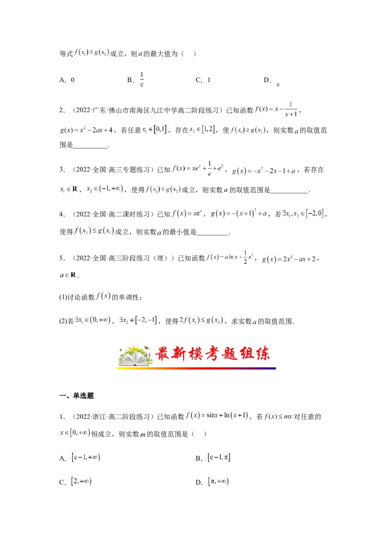 专题3-5利用导函数解决恒（能）成立问题(原卷版）_2.2025数学总复习_2023年新高考资料_二轮复习_2023年高考数学二轮热点题型归纳演练（新高考专用）
