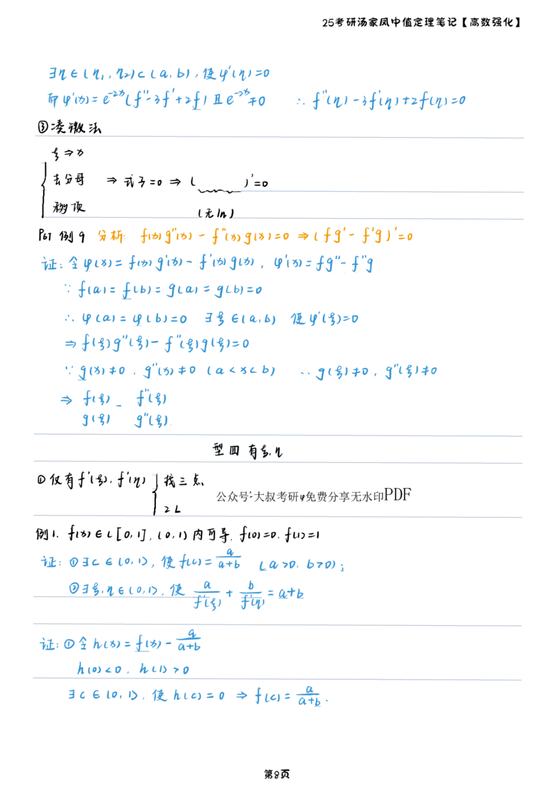 25汤家凤高数强化中值定理笔记_考研_数学_07.汤家凤_25汤家凤《中值定理笔记》