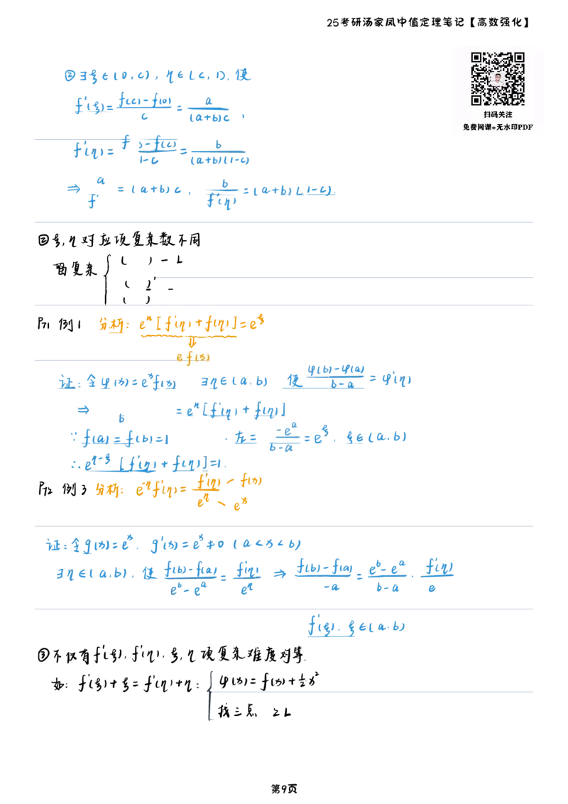 25汤家凤高数强化中值定理笔记_考研_数学_07.汤家凤_25汤家凤《中值定理笔记》
