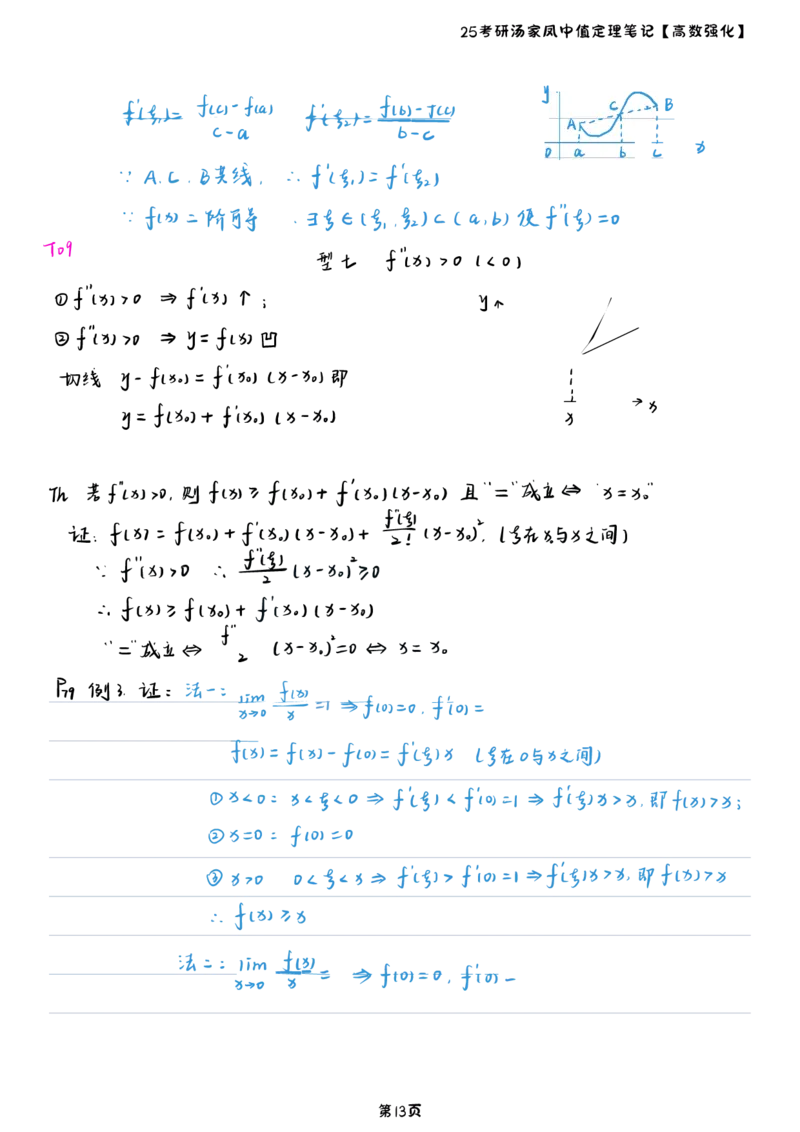 25汤家凤高数强化中值定理笔记_考研_数学_07.汤家凤_25汤家凤《中值定理笔记》