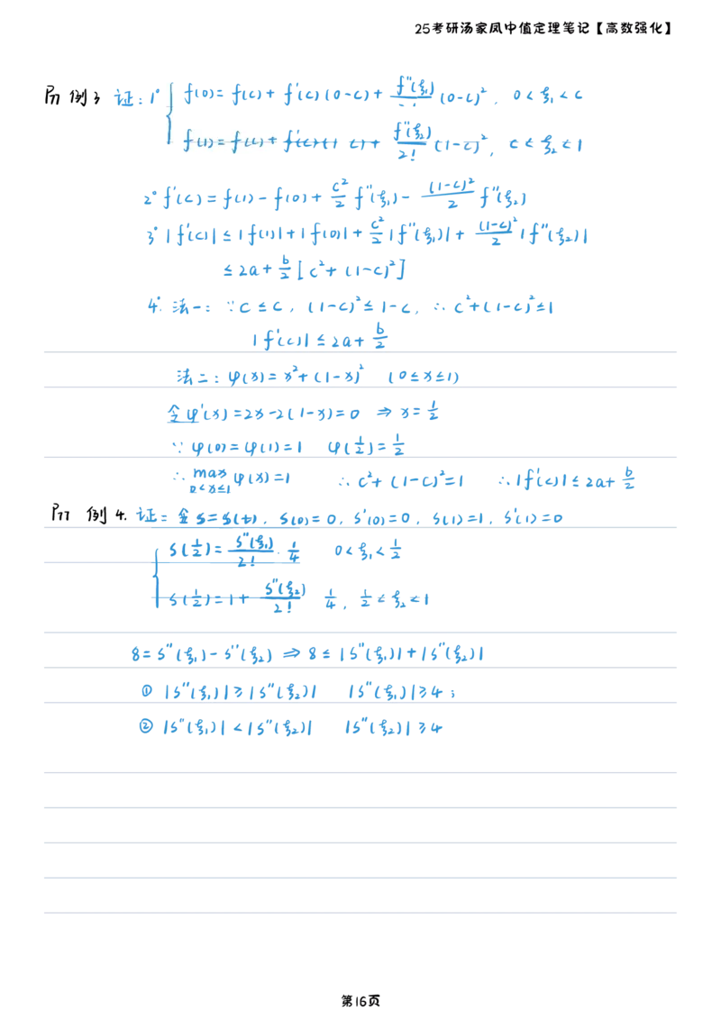 25汤家凤高数强化中值定理笔记_考研_数学_07.汤家凤_25汤家凤《中值定理笔记》