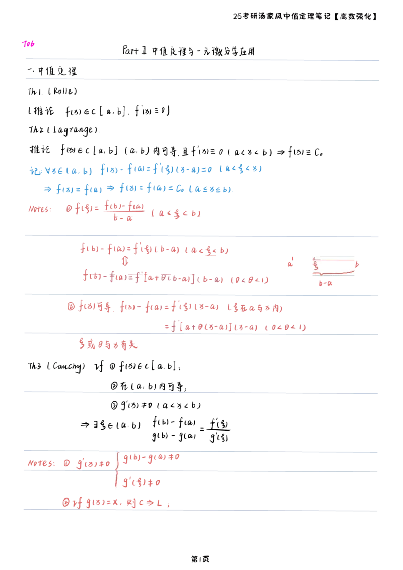 25汤家凤高数强化中值定理笔记_考研_数学_07.汤家凤_25汤家凤《中值定理笔记》