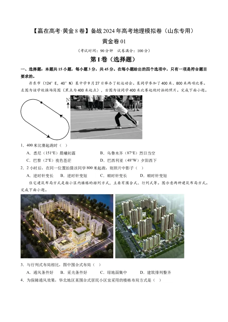 黄金卷01（考试版）-赢在高考&middot;黄金8卷备战2024年高考地理模拟卷（山东专用）_9.2025地理总复习_2024年新高考资料_4.2024高考模拟预测试卷