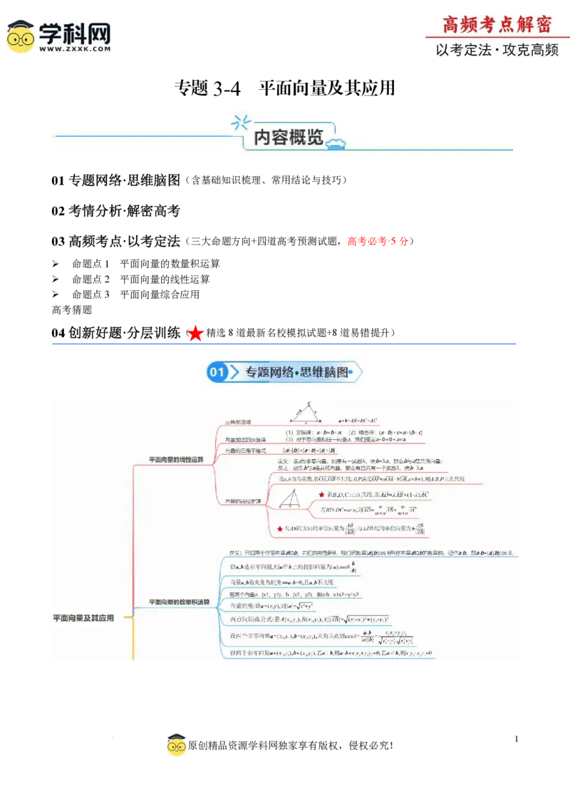 专题3.4平面向量及其应用（原卷版）_2.2025数学总复习_2024年新高考资料_2.2024二轮复习_高频考点解密2024年高考数学二轮复习高频考点追踪与预测（新高考专用）