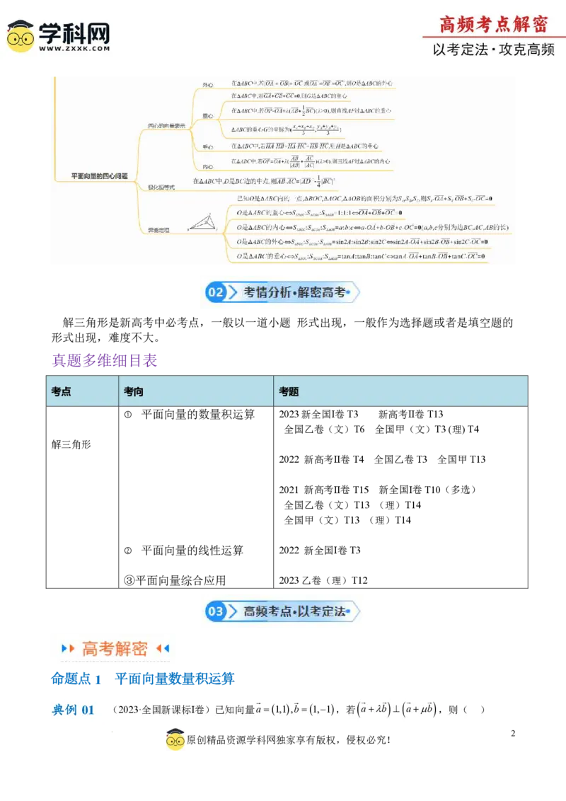 专题3.4平面向量及其应用（原卷版）_2.2025数学总复习_2024年新高考资料_2.2024二轮复习_高频考点解密2024年高考数学二轮复习高频考点追踪与预测（新高考专用）