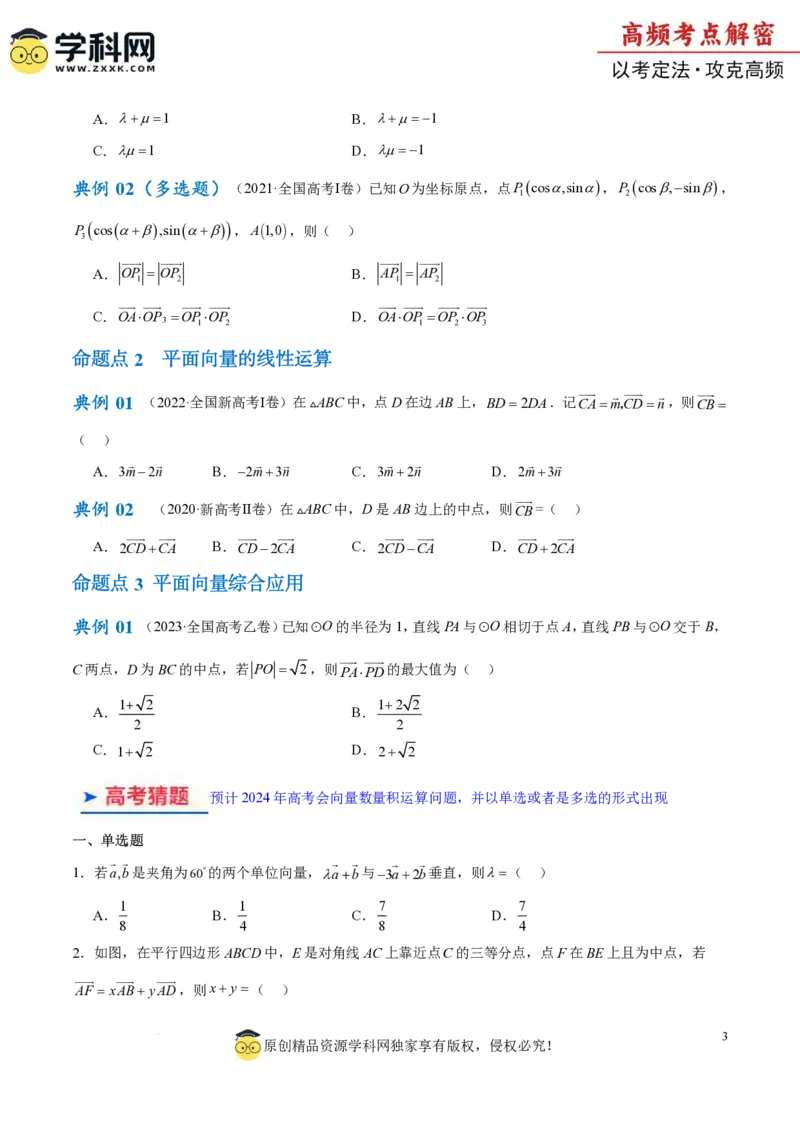 专题3.4平面向量及其应用（原卷版）_2.2025数学总复习_2024年新高考资料_2.2024二轮复习_高频考点解密2024年高考数学二轮复习高频考点追踪与预测（新高考专用）