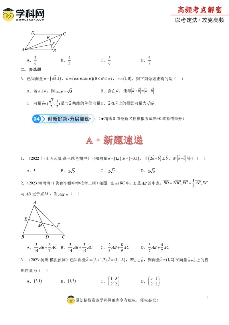 专题3.4平面向量及其应用（原卷版）_2.2025数学总复习_2024年新高考资料_2.2024二轮复习_高频考点解密2024年高考数学二轮复习高频考点追踪与预测（新高考专用）