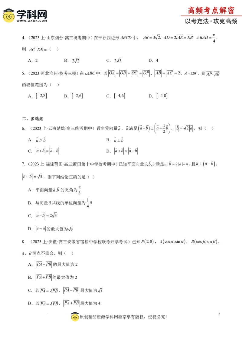 专题3.4平面向量及其应用（原卷版）_2.2025数学总复习_2024年新高考资料_2.2024二轮复习_高频考点解密2024年高考数学二轮复习高频考点追踪与预测（新高考专用）
