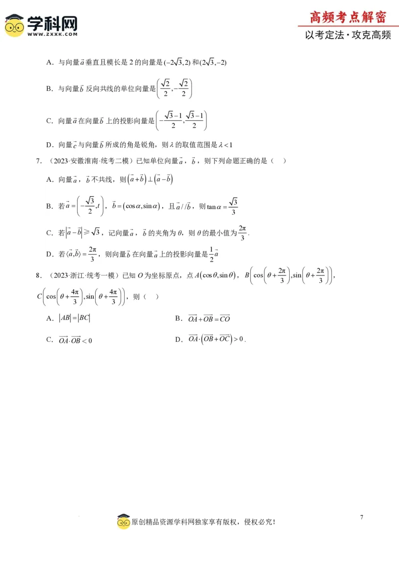 专题3.4平面向量及其应用（原卷版）_2.2025数学总复习_2024年新高考资料_2.2024二轮复习_高频考点解密2024年高考数学二轮复习高频考点追踪与预测（新高考专用）