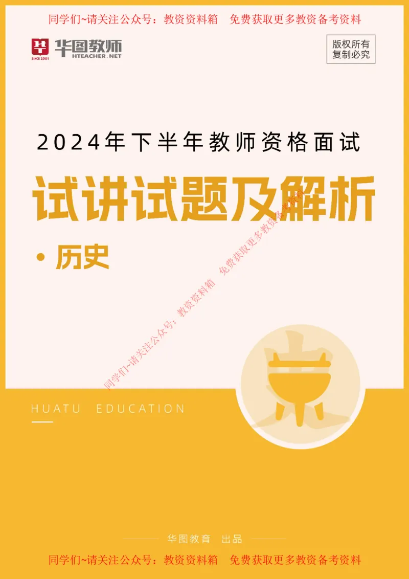 历史_教资初高中_教资面试2025教资面试备考资料合集_教资面试资料合集_4、教资面试真题汇总_2024下半年教资面试真题_华图试讲解析版