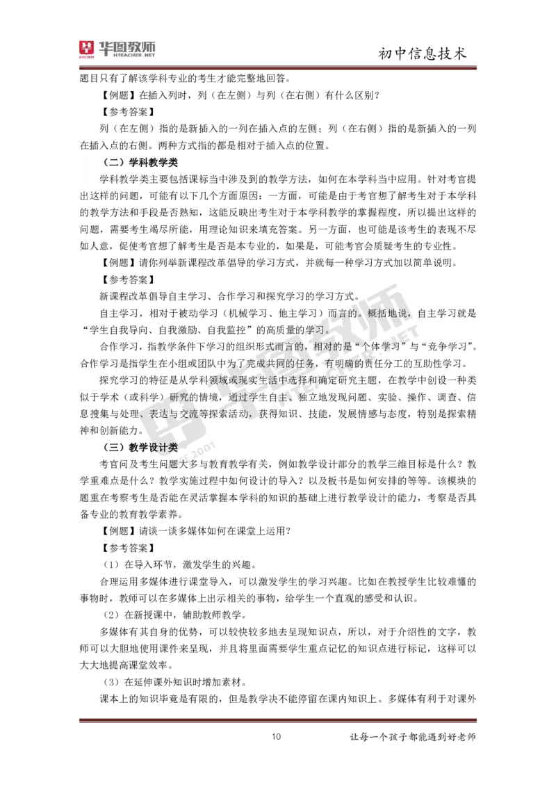 初中信息技术更多资料加入._教资初高中_教资面试2025教资面试备考资料合集_教资面试资料合集_3、教资面试资料包大全_19中小学教师资格面试试库宝书_21年版本--赠送