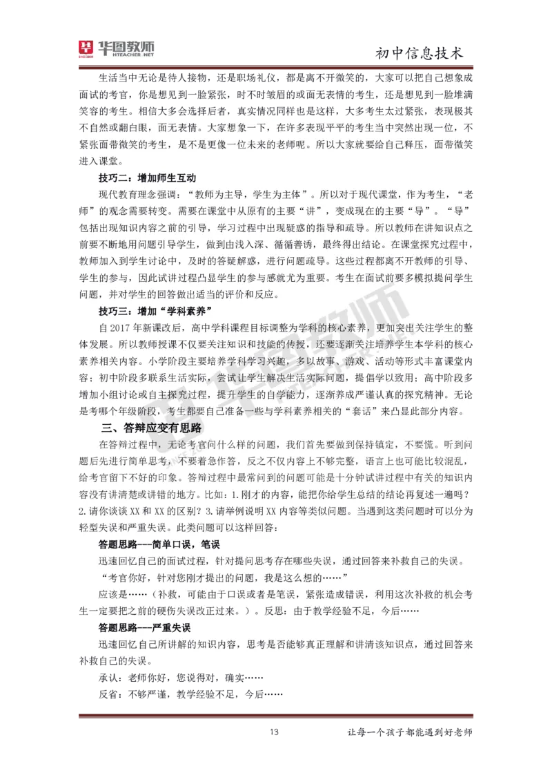 初中信息技术更多资料加入._教资初高中_教资面试2025教资面试备考资料合集_教资面试资料合集_3、教资面试资料包大全_19中小学教师资格面试试库宝书_21年版本--赠送