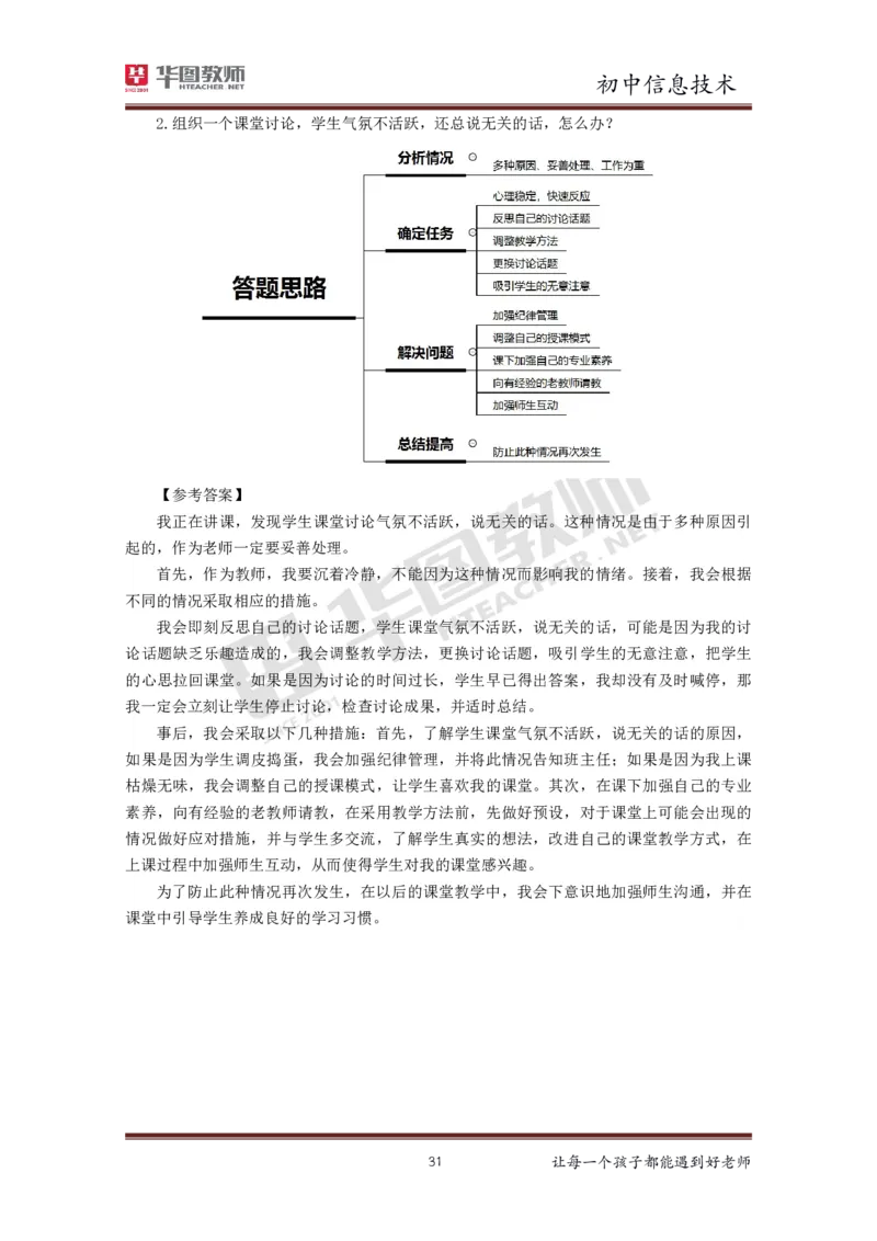 初中信息技术更多资料加入._教资初高中_教资面试2025教资面试备考资料合集_教资面试资料合集_3、教资面试资料包大全_19中小学教师资格面试试库宝书_21年版本--赠送