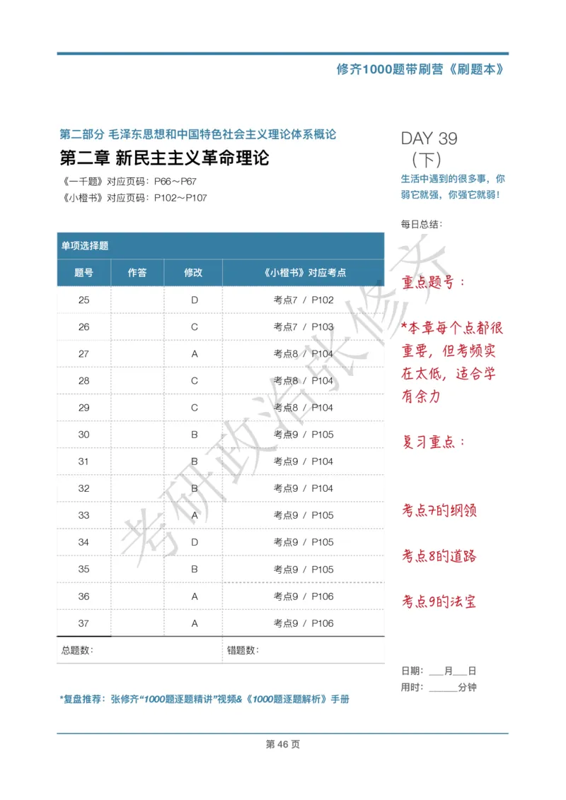 DAY39修齐1000题刷题本答案版免费分享_考研_16.2026考研政治清北成硕_00.电子讲义_张修齐肖1000带刷