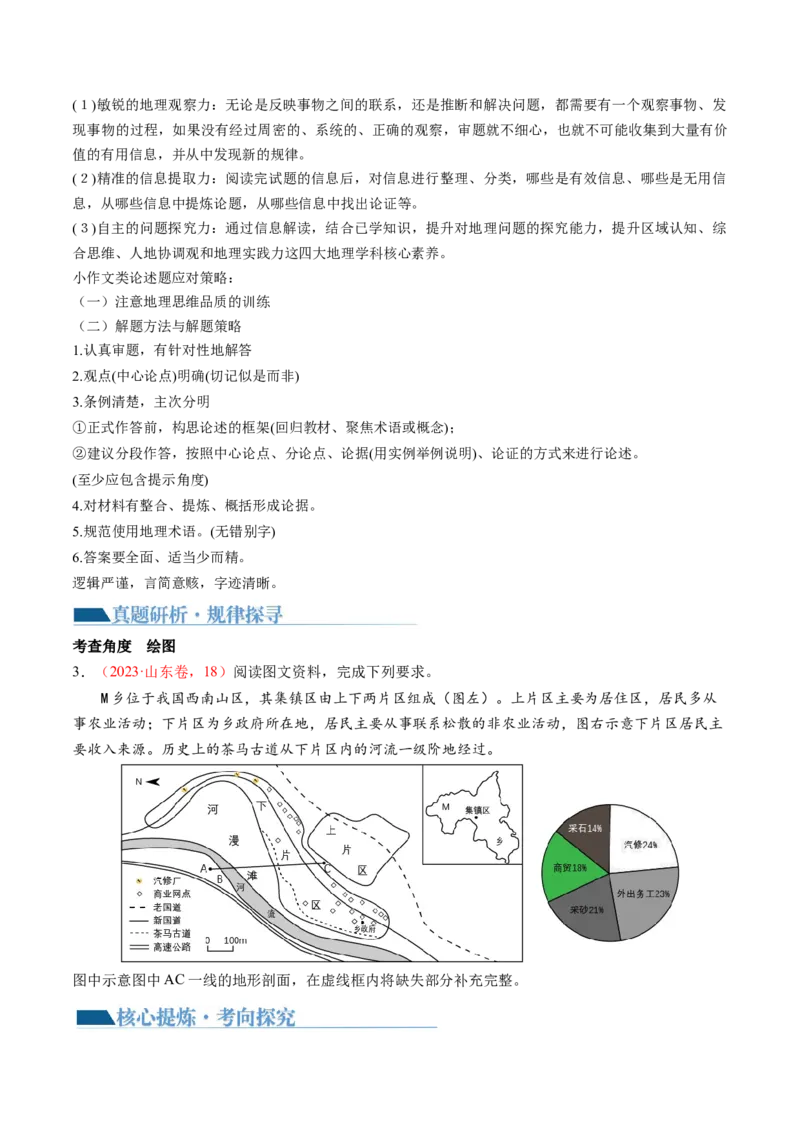 专题2新高考新题型攻略（讲义）（原卷版）_9.2025地理总复习_2024年新高考资料_2.2024二轮复习_2024年高考地理二轮复习讲练测（新教材新高考）_攻略
