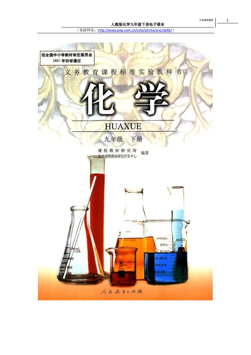 人教版化学九年级下册电子课本(1)_教资初高中_教资面试2025教资面试备考资料合集_教资面试资料合集_2025教资面试资料_25上教资面试-小学资料包_20教材：全册_初中_初中化学
