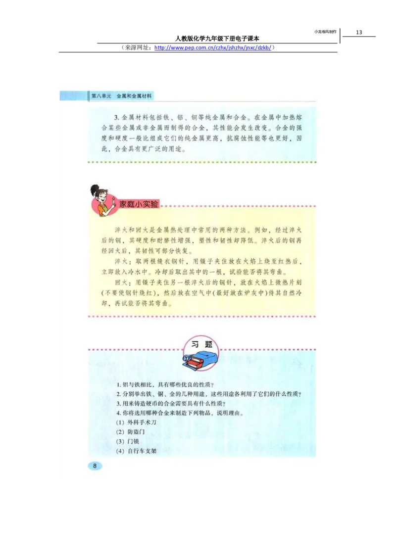 人教版化学九年级下册电子课本(1)_教资初高中_教资面试2025教资面试备考资料合集_教资面试资料合集_2025教资面试资料_25上教资面试-小学资料包_20教材：全册_初中_初中化学