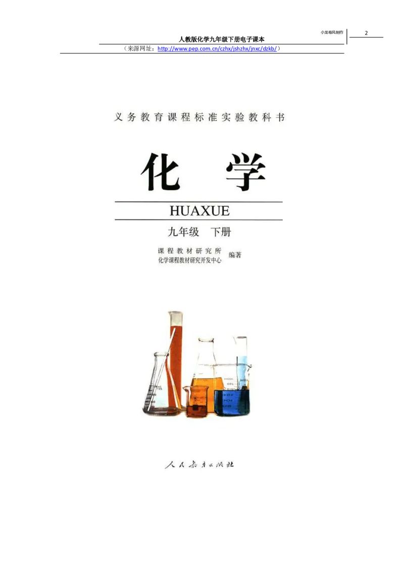 人教版化学九年级下册电子课本(1)_教资初高中_教资面试2025教资面试备考资料合集_教资面试资料合集_2025教资面试资料_25上教资面试-小学资料包_20教材：全册_初中_初中化学