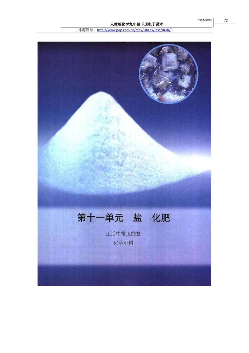 人教版化学九年级下册电子课本(1)_教资初高中_教资面试2025教资面试备考资料合集_教资面试资料合集_2025教资面试资料_25上教资面试-小学资料包_20教材：全册_初中_初中化学